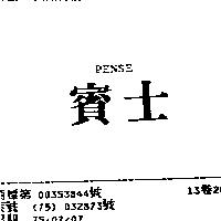 賓士 PENSE