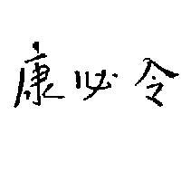 康必令