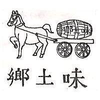 鄉土味及圖