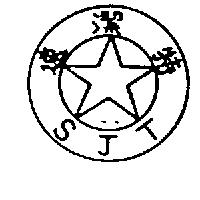 速潔特及圖 SJT