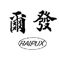 爾發及圖 RAIPUX