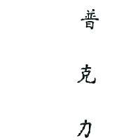 普克力 (墨色)