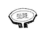 榮隆牌