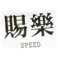 賜樂 SPEED