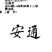 安通