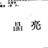晶亮