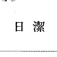 日潔