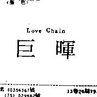 巨暉 LOVE CHAIN