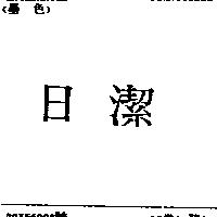 日潔