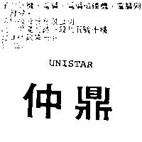 仲鼎 UNISTAR
