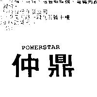 仲鼎 POWERSTAR