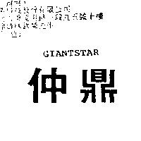 仲鼎 GIANTSTAR