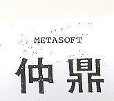 仲鼎 METASOFT