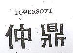 仲鼎 POWERSOFT