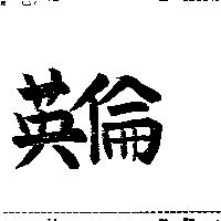 英倫
