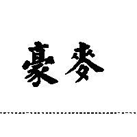 豪麥