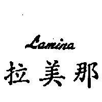 拉美那及圖