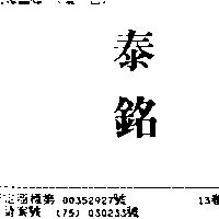 泰銘
