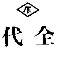 代全及圖 STL