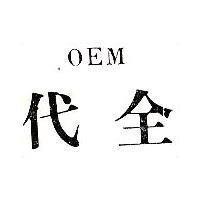 代全 OEM