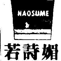 若詩媚及圖