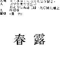春露