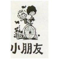 小朋友及圖