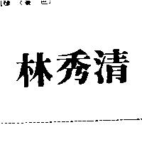 林秀清
