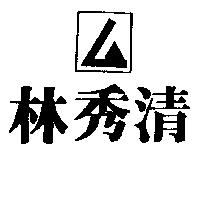 林秀清及圖