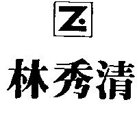 林秀清及圖