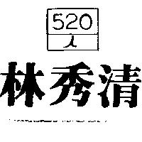 林秀清及圖520