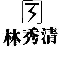 林秀清及圖