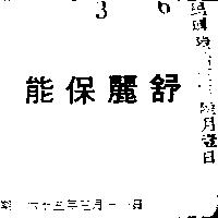 能保麗舒