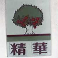 精華及圖