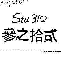 參之拾貳 Stu 312