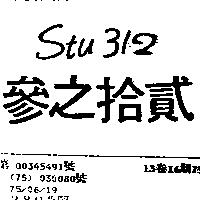 參之拾貳 STI 312