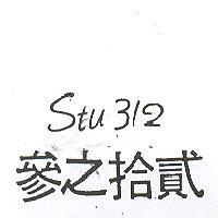 參之拾貳 stu312