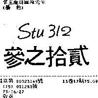 參之拾貳 STU 312