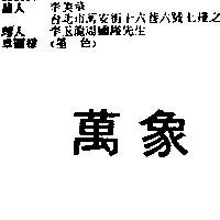 萬象