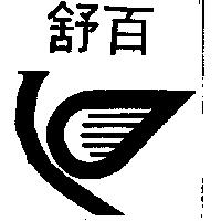 百舒及圖