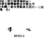 導呱 DOQUA