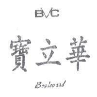 寶立華及圖 Boulevard