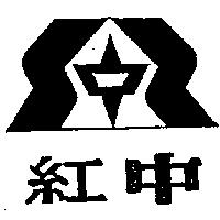 紅中及圖