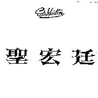 聖宏廷 ST,Hontin