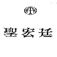 聖宏廷及圖
