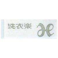 洗衣樂