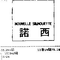 諾西 NOUVELLE SILHOUETTE