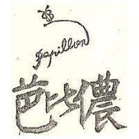 芭比儂 PAPILLON