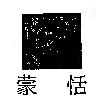蒙恬及圖