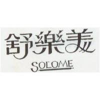 舒樂美 SOLOME
